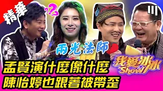 陳孟賢演什麼像什麼  陳怡婷也跟著被帶歪【我愛冰冰Show】EP91精華 鄭進一、秀蘭瑪雅、謝金晶、謝宜君、蔡佳麟、曾治豪、陳思瑋、陳隨意、朱海君、陳孟賢、黑旋風、陳怡婷、蔡家蓁、李子森