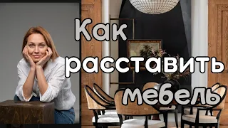 Как РАССТАВИТЬ МЕБЕЛЬ?.#дизайнквартиры