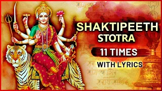 शक्तिपीठ स्तोत्रम् | Shaktipeeth Stotram 11 Times With Lyrics | Navratri Special Devotional Song2021