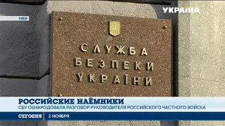 СБУ собрала доказательства участия российской военной компании «Вагнер» на Востоке