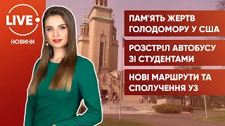 День пам'яті жертв голодоморів в Америці / Розстріл із автомата / Збільшення рейсів Укрзалізниці