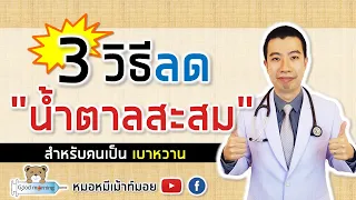 3 วิธี ลดน้ำตาลสะสมในเลือด สำหรับคนเป็นเบาหวาน | หมอหมีมีคำตอบ