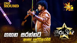 Gagana Sarannata - ගඟන සරන්නට  | Ashen Hettiarachchi | Hiru Star Season 04 | 2nd Round 🌟