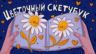 Рисую и рассказываю о цветах ♥ Заполняю скетчбук за 12 Часов