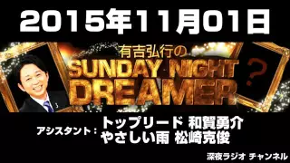 2015 11 01 有吉弘行のSUNDAY NIGHT DREAMER 【トップリード和賀･やさしい雨 松崎】