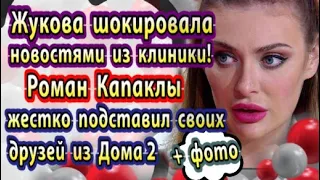 Дом 2 новости 24 марта. Капаклы жестко подставил своих друзей по проекту