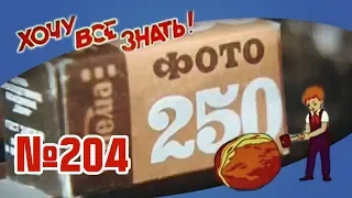 Киножурнал "Хочу всё знать" Выпуск №204 1991 г СССР