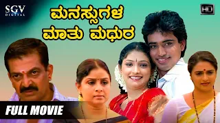 Manasugala Mathu Madhura | Kannada Movie Full HD | Anand | Haripriya | Love Story Movie