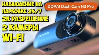 DDPAI Mola N3 Pro 👉 КОМПАКТНЫЙ РЕГИСТРАТОР С ДВУМЯ КАМЕРАМИ И ФУНКЦИЕЙ НАБЛЮДЕНИЯ НА ПАРКОВКЕ