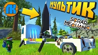 ОТПРАВЛЯЕМ ГУМАНИТАРНУЮ ПОМОЩЬ НА РАКЕТЕ !!! РЕАЛЬНАЯ ЖИЗНЬ в Scrap Mechanic !!!