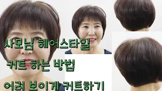 사모님 헤어스타일 커트 하는 방법 어려 보이게 커트하기 Dby susung 수성원장