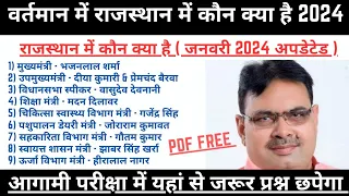 राजस्थान में कौन क्या है 2024 | Rajasthan Me Kon Kya Hai 2024 | Rajasthan Current Affairs 2024