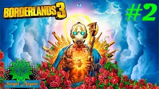 Borderlands 3 - прохождение за Fl4k и Zane . Стрим #2