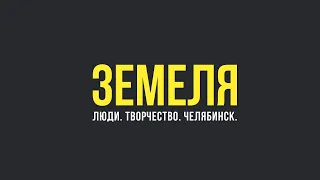 Земеля  / Настя Serebro / Челябинск / ЧелГУ / Lil Makerz #1