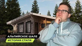 Загородный дом в стиле Шале | С чего все начиналось? // PazlDom