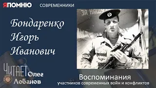 Бондаренко Игорь Иванович. Часть 1. Проект "Я помню" Артема Драбкина. Современники. Афганистан.