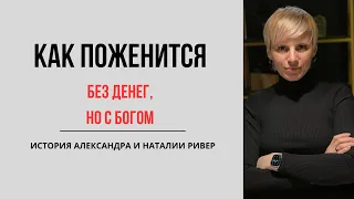 Как создать семью верой и путешествовать почти без денег