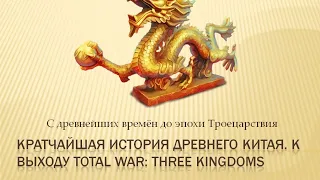 Кратчайшая история древнего Китая: к выходу Total War: Three Kingdoms