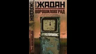 Ворошиловград Жадан Сергій Аудіокнига українською