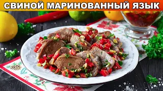 КАК ПРИГОТОВИТЬ МАРИНОВАННЫЙ СВИНОЙ ЯЗЫК? Вкусная холодная закуска на новогодний стол