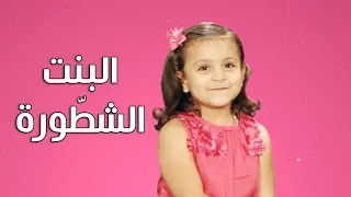 البنت الشطورة - جنى مقداد | طيور بيبي Toyor Baby