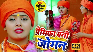 #Video - प्रेमिका का दर्द भरा जोगी गीत - Mamta Maurya Nirgun Jogi Bhajan - Bhojpuri Jogi Geet 2021