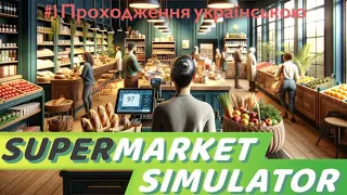 #1 Проходження українською | Supermarket Simulator