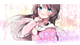 【冴えない彼女の育てかた♭】桜色ダイアリー/cover by鈴白なな【スロット】【歌ってみた】