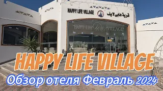 Обзор Отеля Happy Life Village. Февраль 2024