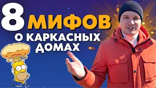 Строить ли Каркасник? Какие Реальные Проблемы Каркасных Домов вас ждут?