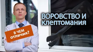 💸 Чем отличается воровство от клептомании? 🤏