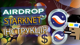 Покрокова інструкція для StarkNet Airdrop! | STRK l STARKNET AIRDROP | ЯК 100% ОТРИМАТИ AIRDROP