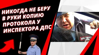 ⛔Никогда не беру в руки копию протокола у инспектора ДПС❗Хитрость о которой многие водители не знают