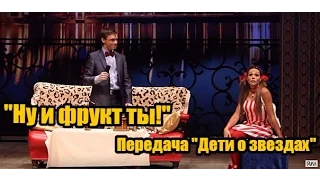 Передача "Дети о звёздах" Спектакль "Ну и фрукт ты!"