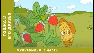 Тошка и его друзья 3. Тошка и компьютерный монстр. Мультфильм. Лучшие анимационные фильмы (HD)