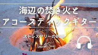 Natural Sonic 「海辺の焚き火とアコースティックギター」 - ストレスフリーのBGM -