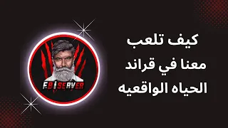 كيف تلعب حياه واقعيه على قراند 5 في السوني ؟؟ بتفصيل !! #شروحات_FBi