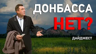 «ЛНР» будет сажать за клевету, что не так со словом «Донбасс», ДМЗ снова загудит - Дайджест НД