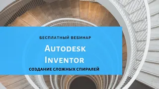 Создание сложных спиралей в Autodesk Inventor