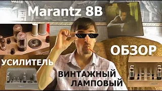 Ламповый усилитель Marantz 8B обзор