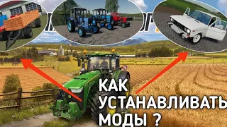 КАК УСТАНАВЛИВАТЬ МОДЫ в 2022 году на Farming Simulator 2020 на Android | СПОСОБ 2022 ГОДА | FS 20