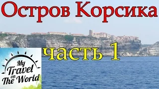 Остров Корсика. Экскурсия. Франция