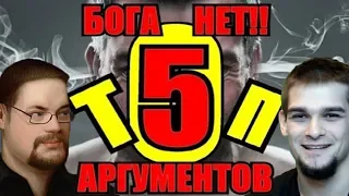 Ежи Сармат разбирает ТОП5 аргументов "БОГА НЕТ!!"