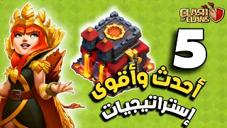 احترف الهجوم بأحدث 5 إستراتيجيات مسح بدون عربة لتاون هول 10 | Clash Of Clans