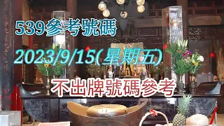 [今彩539系列]2023年9月15日539不出牌號碼參考#上期10顆8顆不出