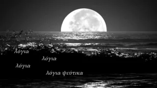 Ανόητες αγάπες - Πυξ Λαξ☆«•❤