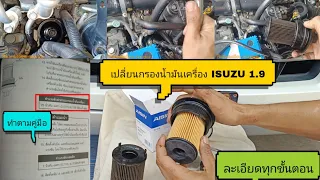 วิธีเปลี่ยนกรองน้ำมันเครื่องรถยนต์ ISUZU 1.9 เเบบละเอียด