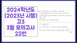 2024학년도 (2023년 시행) 고3 3월 모의고사 공통 22번