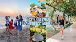 ТУР ПО ОТЕЛЮ Turan Prince World 5*🏠 • Прощальный вечер🌅🍷 • ВПЕЧАТЛЕНИЯ об отдыхе в Турции🏝🇹🇷✈️