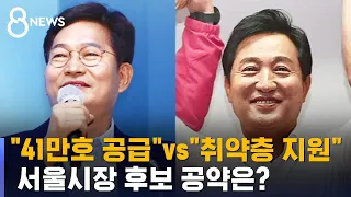 송영길 "41만호 주택 공급" vs 오세훈 "복지 취약층 지원" / SBS